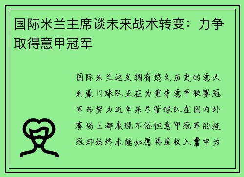 国际米兰主席谈未来战术转变：力争取得意甲冠军