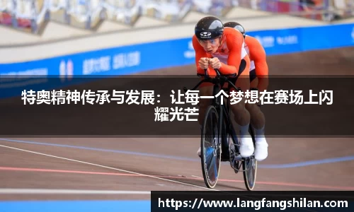 bwin必赢特奥精神传承与发展：让每一个梦想在赛场上闪耀光芒