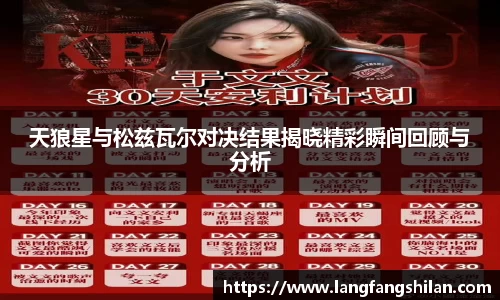 bwin必赢天狼星与松兹瓦尔对决结果揭晓精彩瞬间回顾与分析