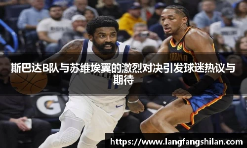 bwin必赢斯巴达B队与苏维埃翼的激烈对决引发球迷热议与期待