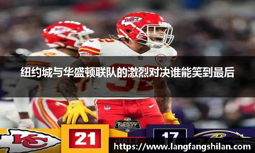 bwin必赢纽约城与华盛顿联队的激烈对决谁能笑到最后