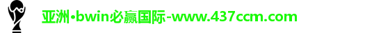 bwin必赢